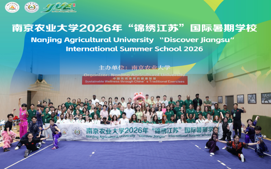 五大洲学子齐聚南农！2026“锦绣江苏”国际暑期学校开班